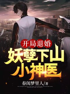 最新《开局退婚:妖孽下山小神医》夏凡宋惜小说在线阅读全文章节