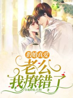 假婚真爱:老公,我撩错了!温溪南亦昀 假婚真爱:老公,我撩错了!免费阅读