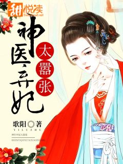 神医弃妃太嚣张免费阅读(顾冷清尉迟墨全本资源) 无广告