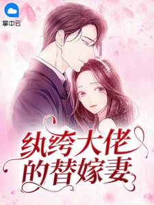 纨绔大佬的替嫁妻姜沫宴川精彩内容在线阅读