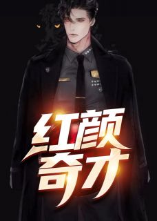 红颜奇才(主角顾秋陈燕) 红颜奇才在线阅读