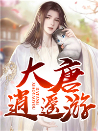 《大唐逍遥游》小说全文精彩章节免费试读（白宋林香儿白柔）