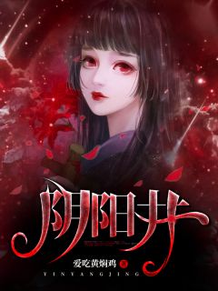 《阴阳井》陆瑶小黑章节列表免费阅读