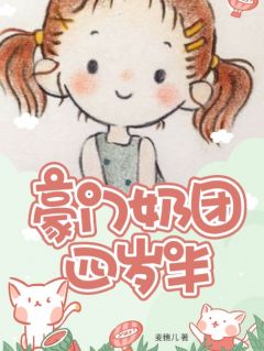 《豪门奶团四岁半》赵丢丢梁逸宸章节精彩试读