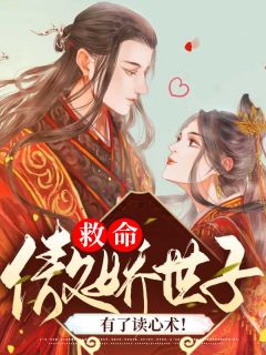 《救命，傲娇世子有了读心术！》大结局在线阅读 《救命，傲娇世子有了读心术！》最新章节列表