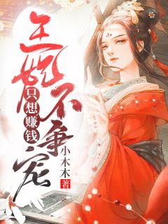 《王妃只想赚钱不争宠》小说完结版免费试读 周洛兮萧景珩小说阅读