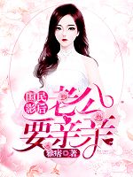 国民影后:老公,要亲亲