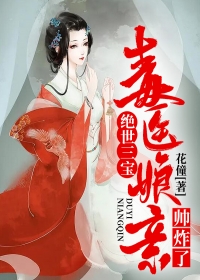 《绝世三宝：毒医娘亲帅炸了》小说全文免费阅读 沈幽龙鸿煊小说阅读