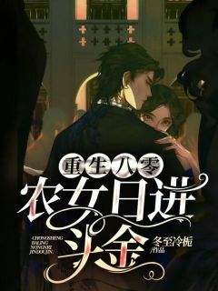 重生八零:农女日进斗金