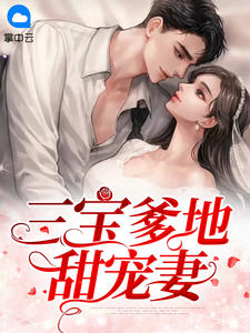 三宝爹地甜宠妻三宝爹地甜宠妻苏辞月秦墨寒by云寐完整在线阅读