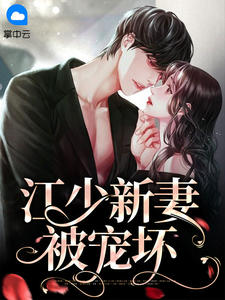 《江少新妻被宠坏》小说完结版免费试读 宁半夏江景爵小说阅读