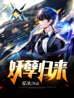 《妖孽归来》小说章节列表精彩阅读 林阳乔乔小说阅读