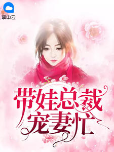 带娃总裁宠妻忙 苏辞月秦墨寒小说全文章节免费试读