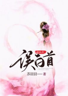 误白首by苏囧囧 盛耘江擎在线阅读全文