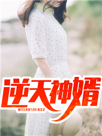 主角是唐宁秦汐颜的小说在哪看 《逆天神婿》小说阅读入口