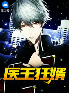 医王狂婿秦安苏梦瑶小说全文章节目录免费试读