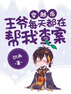 穿越后,王爷每天都在帮我查案