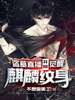 《盗墓直播:开局觉醒麒麟纹身》秦羽梁琼小说精彩章节免费试读