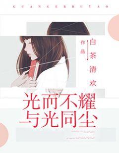光而不耀,与光同尘