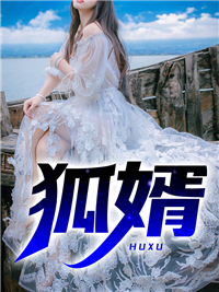 狐婿小说全文精彩章节免费试读（夏天曦月）