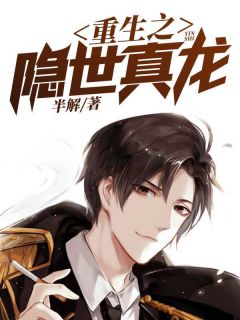 《重生之隐世真龙》小说大结局免费试读 林风杨宁素小说阅读