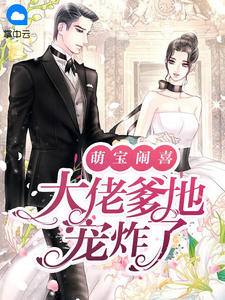 萌宝闹喜:大佬爹地宠炸了时杉杉薄靳言免费阅读 萌宝闹喜:大佬爹地宠炸了江浸月