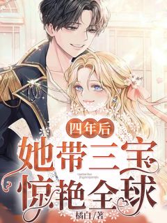 四年后,她带三宝惊艳全球