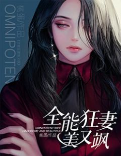 《全能狂妻美又飒》大结局在线阅读 《全能狂妻美又飒》最新章节目录