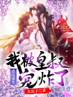 《贵女重生:我被皇叔宠炸了》小说最新章节免费阅读(精彩章节未删节)