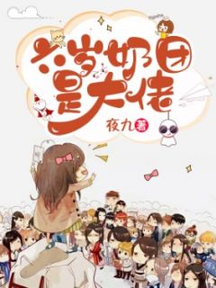 六岁奶团是大佬全文免费阅读 苏芊芊玖凌小说大结局无弹窗