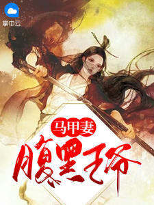 腹黑王爷马甲妻风清染萧宸免费阅读 腹黑王爷马甲妻咖啡不加糖