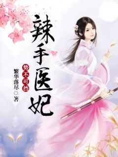 《辣手医妃势不可挡》云卿染燕北淮章节目录在线试读