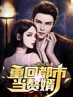 《重回都市当赘婿》完结版在线试读 《重回都市当赘婿》最新章节列表