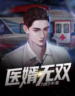 医婿无双小说全文免费阅读 秦牧林薇薇章节目录精彩章节