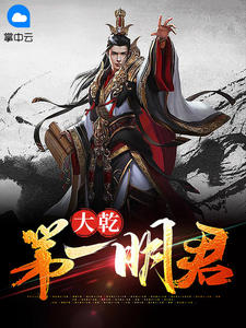 宁昊周玥by蜉蝣 大乾第一明君在线阅读全文