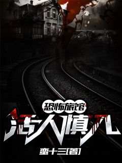 《恐怖旅馆:活人慎入》小说全文免费阅读 《恐怖旅馆:活人慎入》最新章节目录