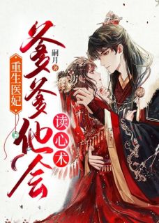 重生医妃:爹爹他会读心术