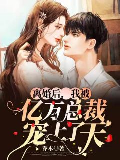离婚后,我被亿万总裁宠上了天最新章节 苏玥祁夜白封亦琛大结局免费在线阅读