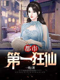 《都市第一狂仙》完结版在线试读 《都市第一狂仙》最新章节目录