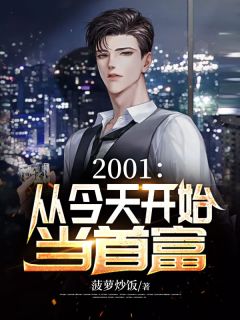 2001:从今天开始当首富完整版在线阅读(主角范怀远江子欣)