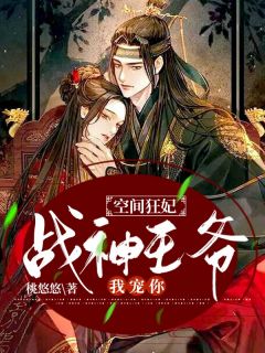 空间狂妃:战神王爷，我宠你！by桃悠悠 沈麓眠楚景宸章节目录