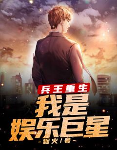 好书推荐《兵王重生:我是娱乐巨星》秦寒林婉柔全文在线阅读