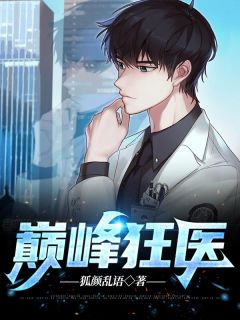 巅峰狂医主角叶秋张莉莉小说精彩章节全文免费试读
