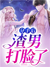 分手后,渣男打脸了