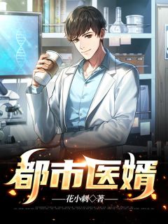 《都市医婿》江宁林青竹章节目录精彩试读