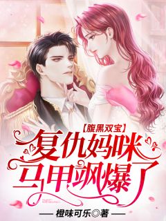 《腹黑双宝：复仇妈咪马甲飒爆了》小说完结版在线阅读 景瑜权北辙小说全文