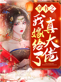 《穿书之我嫁给了真大佬》小说主角苏莞李临全文章节免费免费试读