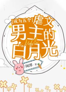 成为五个虐文男主的白月光全本资源 朝安云璨谢霁精彩章节未删减版