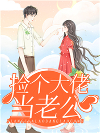 捡个大佬当老公陆南烟顾北寒精彩内容在线阅读