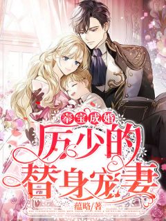 奉宝成婚:厉少的替身宠妻